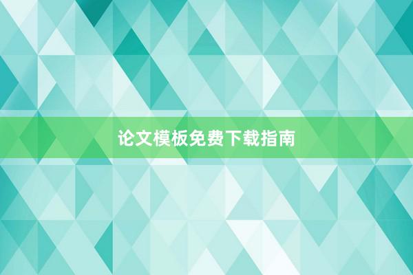 论文模板免费下载指南