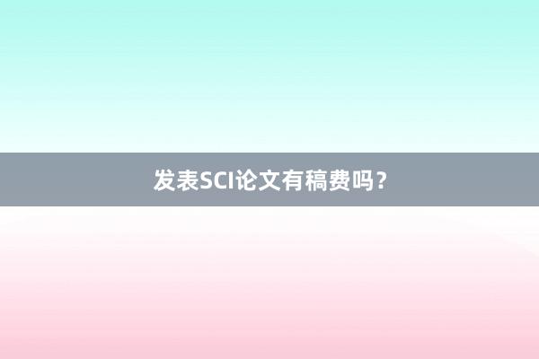 发表SCI论文有稿费吗?